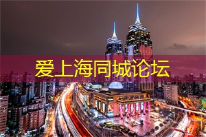 爱上海：上海同城交友，遇见并肩走过一生的那个人。