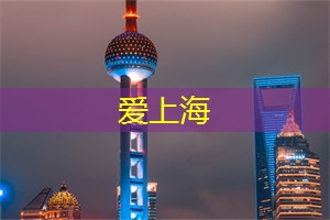 上海后花园：一个打开大自然宝藏之门的地方！