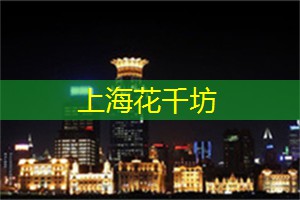 上海娱乐网：以旅行为主题的上海市集